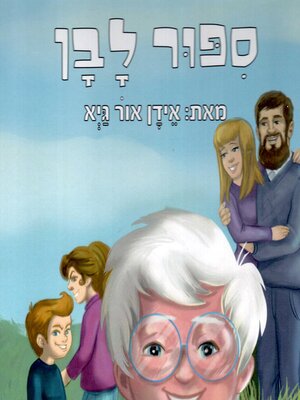 cover image of סיפור לבן